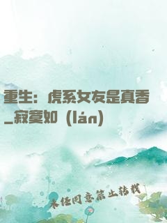 重生：虎系女友是真香