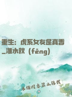 重生：虎系女友是真香