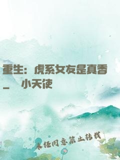 重生：虎系女友是真香
