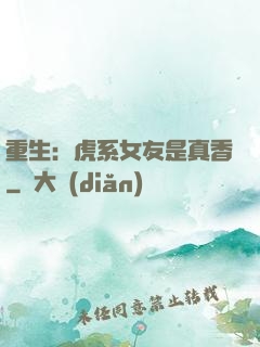重生：虎系女友是真香