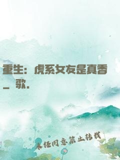 重生：虎系女友是真香