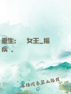 重生：蛻變女王