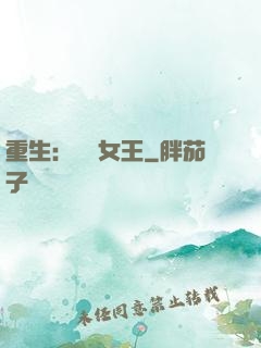 重生：蛻變女王