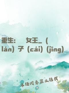 重生：蛻變女王