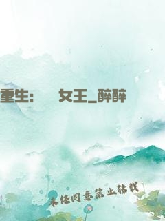 重生：蛻變女王