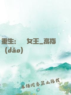 重生：蛻變女王