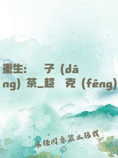 重生：這輩子當(dāng)綠茶