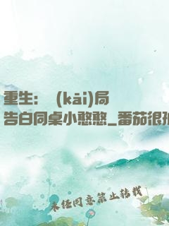 重生：開(kāi)局告白同桌小憨憨