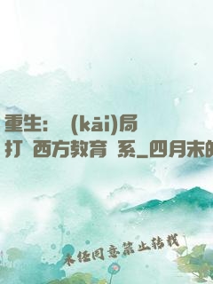 重生：開(kāi)局打臉西方教育體系