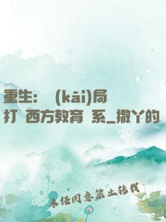 重生：開(kāi)局打臉西方教育體系