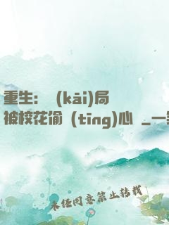 重生：開(kāi)局被?；ㄍ德?tīng)心聲