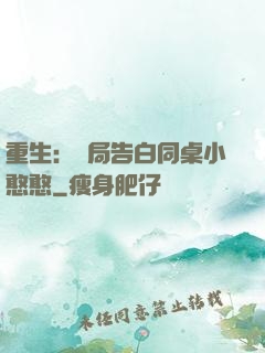 重生：開局告白同桌小憨憨