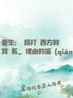 重生：開局打臉西方教育體系