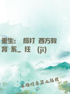 重生：開局打臉西方教育體系