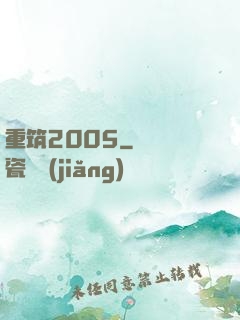重筑2005