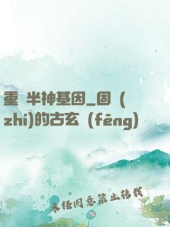 重組半神基因