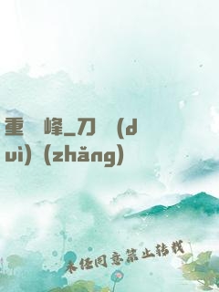 重臨巔峰