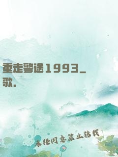 重走警途1993