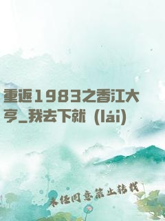 重返1983之香江大亨