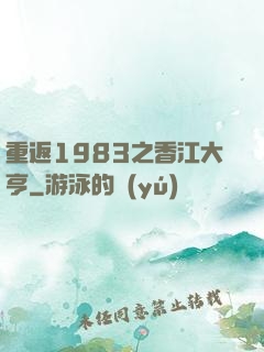 重返1983之香江大亨