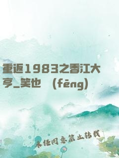 重返1983之香江大亨