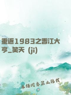 重返1983之香江大亨