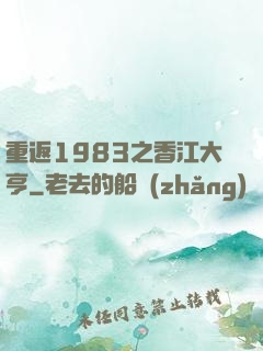 重返1983之香江大亨