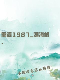 重返1987