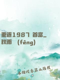 重返1987當首富