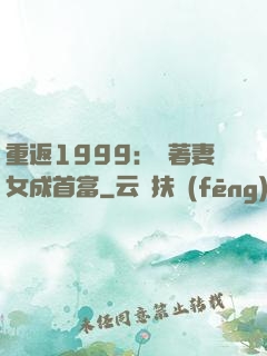 重返1999：帶著妻女成首富