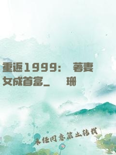 重返1999：帶著妻女成首富