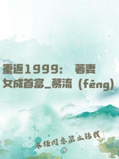 重返1999：帶著妻女成首富