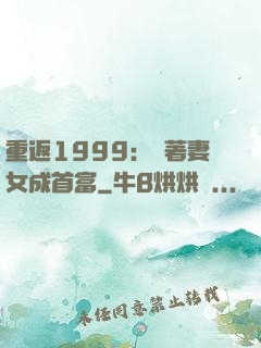 重返1999：帶著妻女成首富