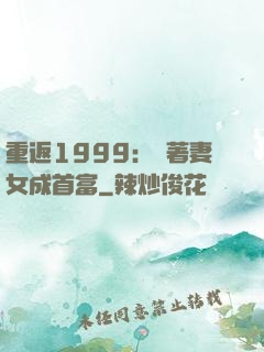 重返1999：帶著妻女成首富