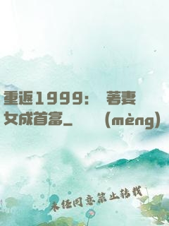 重返1999：帶著妻女成首富