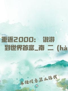 重返2000：從做游戲到世界首富