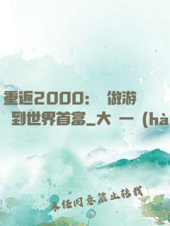 重返2000：從做游戲到世界首富