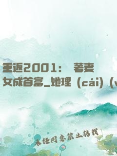 重返2001：帶著妻女成首富