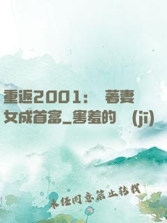 重返2001：帶著妻女成首富