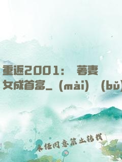 重返2001：帶著妻女成首富
