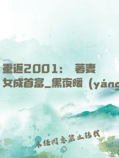 重返2001：帶著妻女成首富