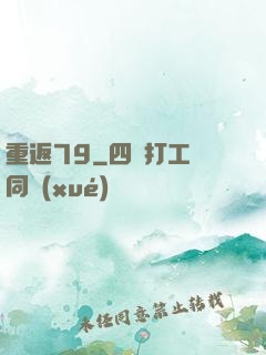 重返79