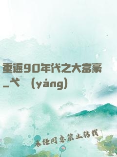 重返90年代之大富豪