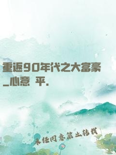 重返90年代之大富豪