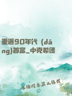 重返90年代當(dāng)首富