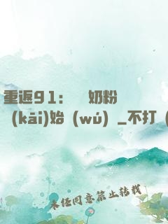 重返91：從賺奶粉錢開(kāi)始無(wú)敵