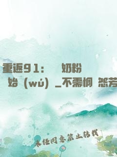重返91：從賺奶粉錢開始無(wú)敵