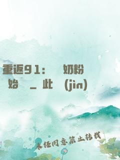 重返91：從賺奶粉錢開始無敵