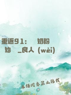 重返91：從賺奶粉錢開始無敵