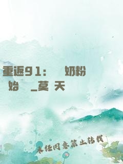 重返91：從賺奶粉錢開始無敵